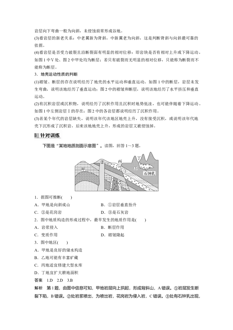 2024年高考地理一轮复习（新人教版）第1部分　第5章　第2讲　课时26　地质构造与地貌_9.2025地理总复习_2024年新高考资料_1.2024一轮复习_2024年高考地理一轮复习讲义（新人教版）