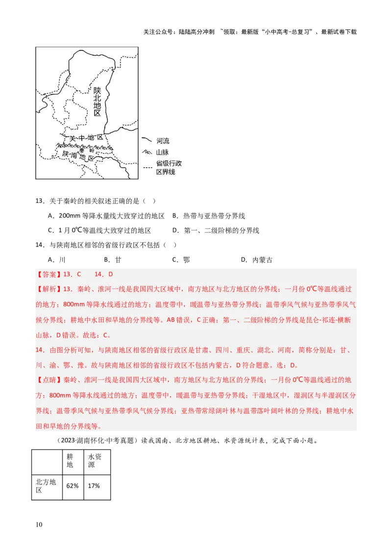 重难点13中国的地理差异（2大重难+命题预测+新考法）-2025中考地理热点&middot;重点&middot;难点专练（全国通用）（解析版）_02中考总复习（2026版更新中）_09-地理-中考总复习_重点专练