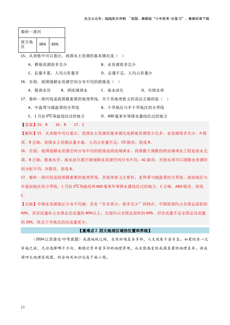 重难点13中国的地理差异（2大重难+命题预测+新考法）-2025中考地理热点&middot;重点&middot;难点专练（全国通用）（解析版）_02中考总复习（2026版更新中）_09-地理-中考总复习_重点专练