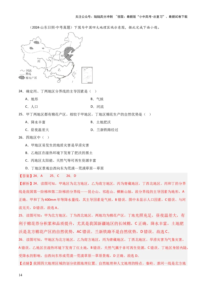 重难点13中国的地理差异（2大重难+命题预测+新考法）-2025中考地理热点&middot;重点&middot;难点专练（全国通用）（解析版）_02中考总复习（2026版更新中）_09-地理-中考总复习_重点专练