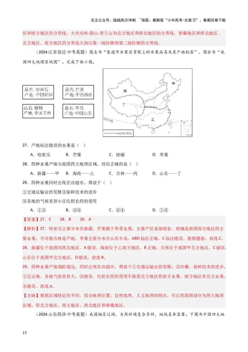 重难点13中国的地理差异（2大重难+命题预测+新考法）-2025中考地理热点&middot;重点&middot;难点专练（全国通用）（解析版）_02中考总复习（2026版更新中）_09-地理-中考总复习_重点专练