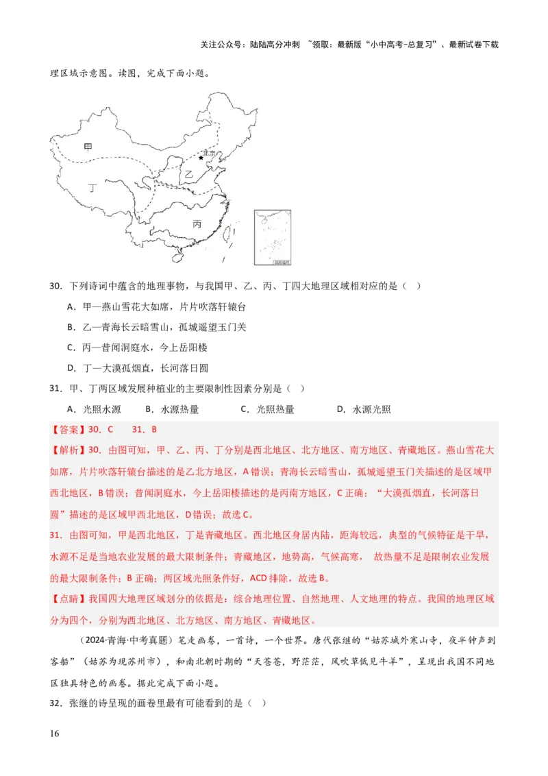 重难点13中国的地理差异（2大重难+命题预测+新考法）-2025中考地理热点&middot;重点&middot;难点专练（全国通用）（解析版）_02中考总复习（2026版更新中）_09-地理-中考总复习_重点专练
