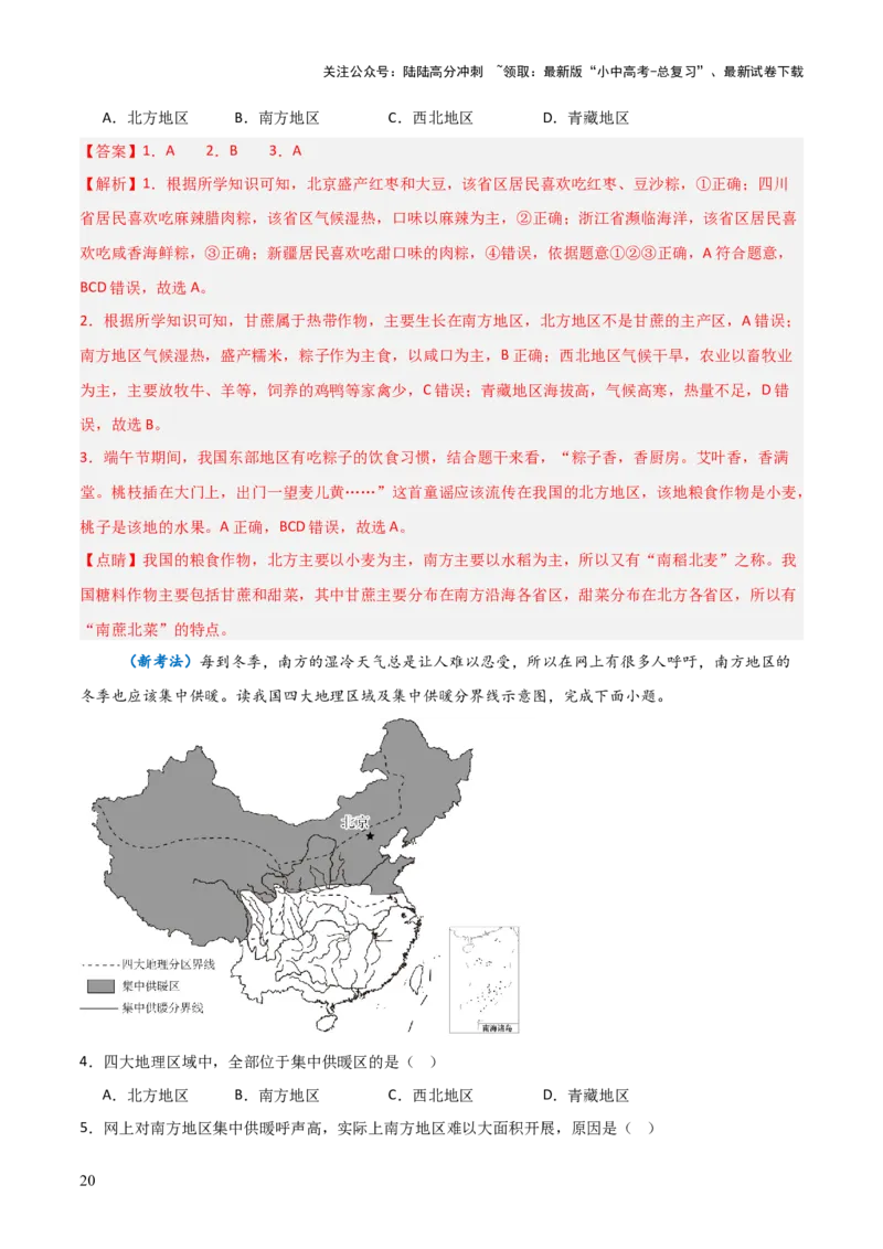 重难点13中国的地理差异（2大重难+命题预测+新考法）-2025中考地理热点&middot;重点&middot;难点专练（全国通用）（解析版）_02中考总复习（2026版更新中）_09-地理-中考总复习_重点专练