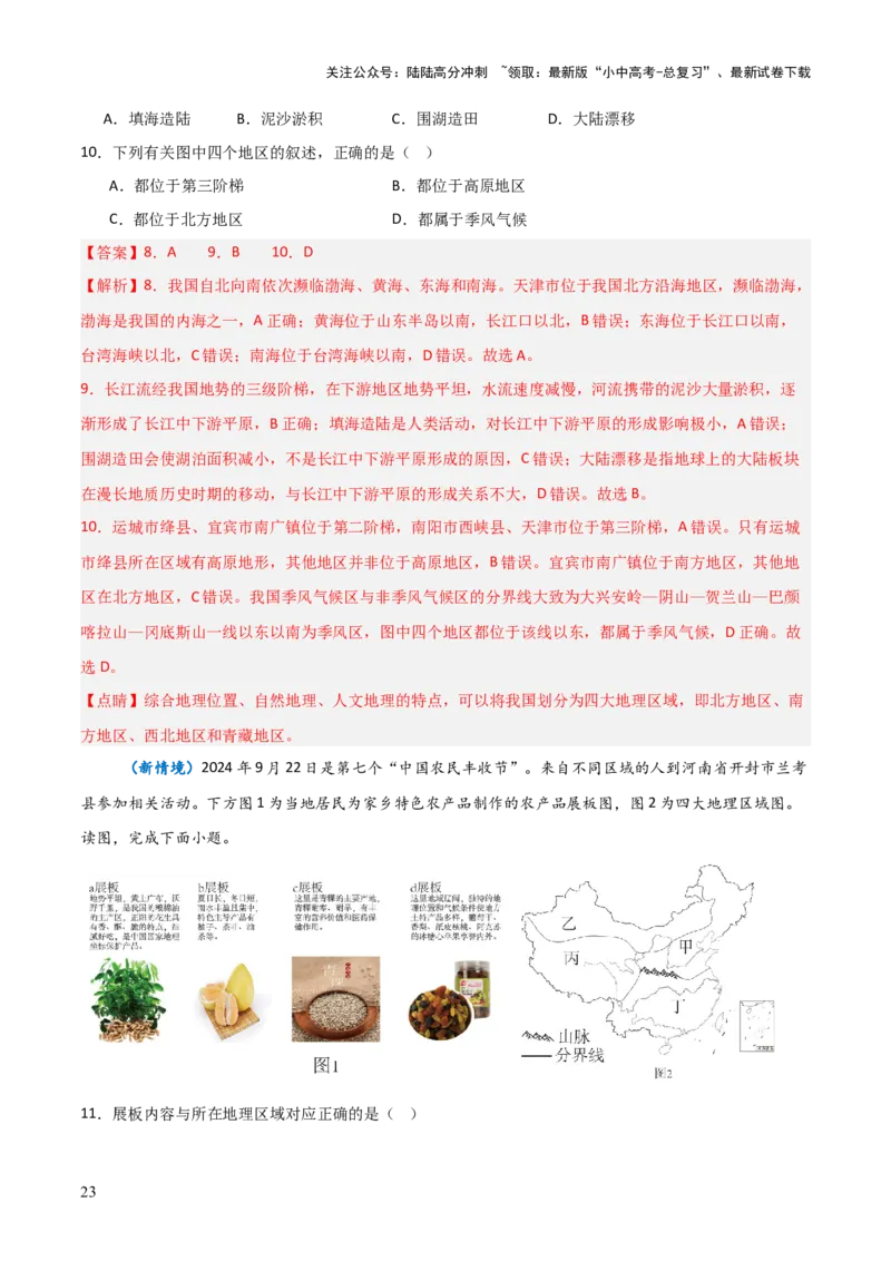 重难点13中国的地理差异（2大重难+命题预测+新考法）-2025中考地理热点&middot;重点&middot;难点专练（全国通用）（解析版）_02中考总复习（2026版更新中）_09-地理-中考总复习_重点专练