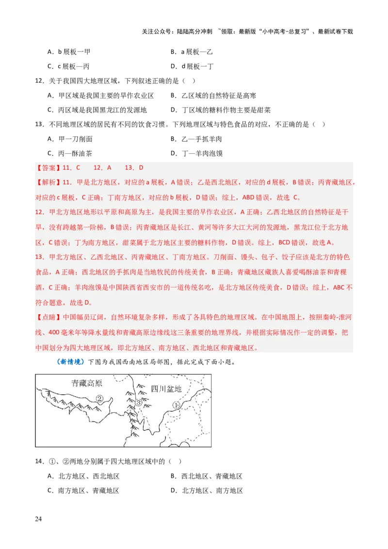 重难点13中国的地理差异（2大重难+命题预测+新考法）-2025中考地理热点&middot;重点&middot;难点专练（全国通用）（解析版）_02中考总复习（2026版更新中）_09-地理-中考总复习_重点专练
