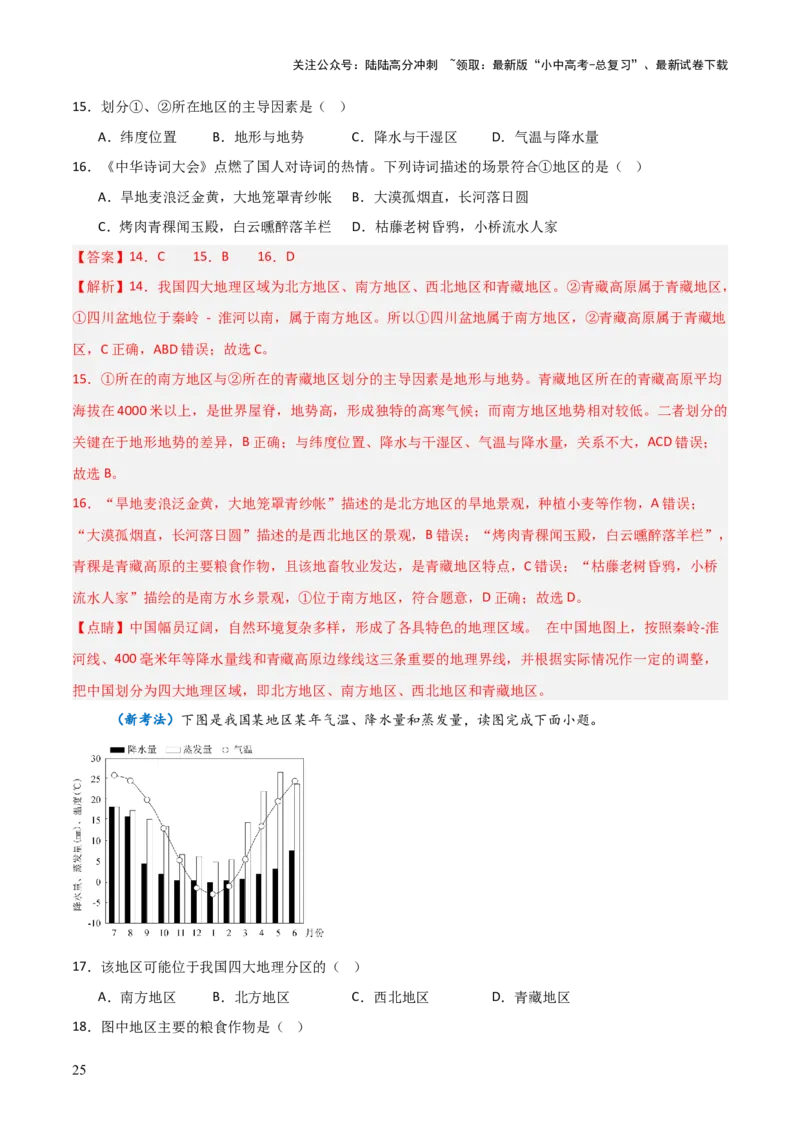 重难点13中国的地理差异（2大重难+命题预测+新考法）-2025中考地理热点&middot;重点&middot;难点专练（全国通用）（解析版）_02中考总复习（2026版更新中）_09-地理-中考总复习_重点专练