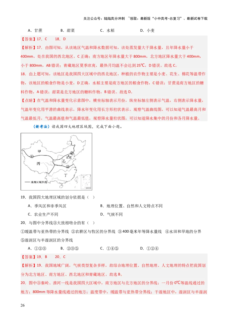 重难点13中国的地理差异（2大重难+命题预测+新考法）-2025中考地理热点&middot;重点&middot;难点专练（全国通用）（解析版）_02中考总复习（2026版更新中）_09-地理-中考总复习_重点专练