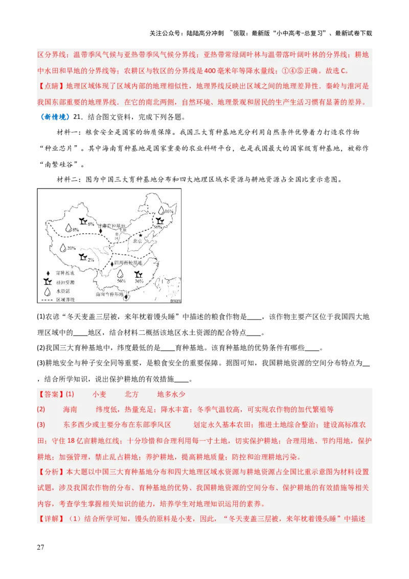 重难点13中国的地理差异（2大重难+命题预测+新考法）-2025中考地理热点&middot;重点&middot;难点专练（全国通用）（解析版）_02中考总复习（2026版更新中）_09-地理-中考总复习_重点专练
