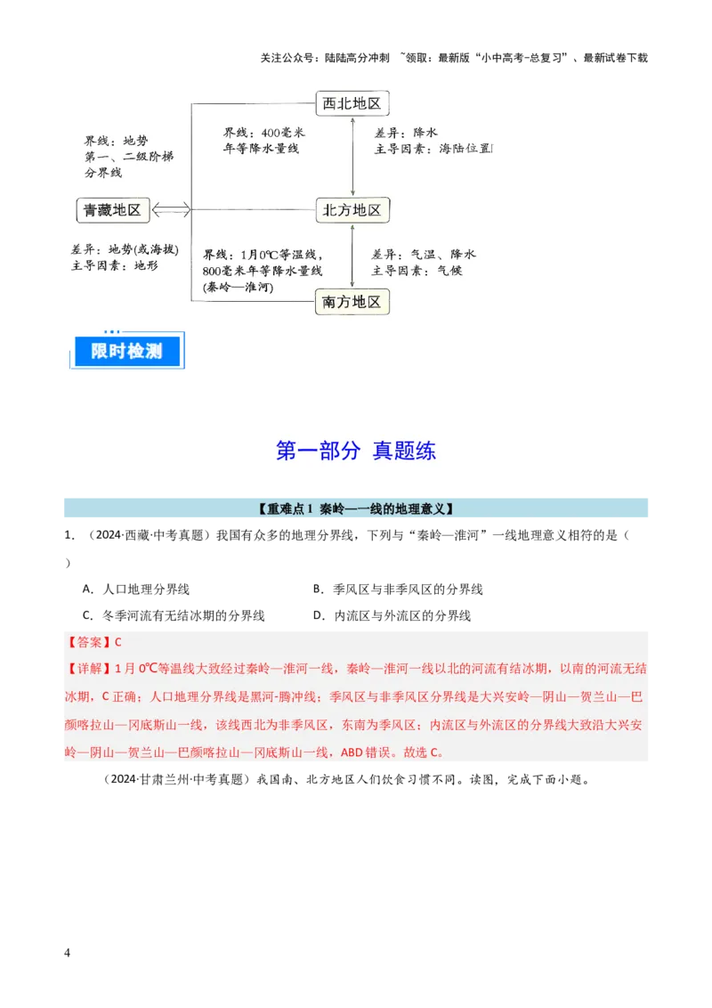 重难点13中国的地理差异（2大重难+命题预测+新考法）-2025中考地理热点&middot;重点&middot;难点专练（全国通用）（解析版）_02中考总复习（2026版更新中）_09-地理-中考总复习_重点专练