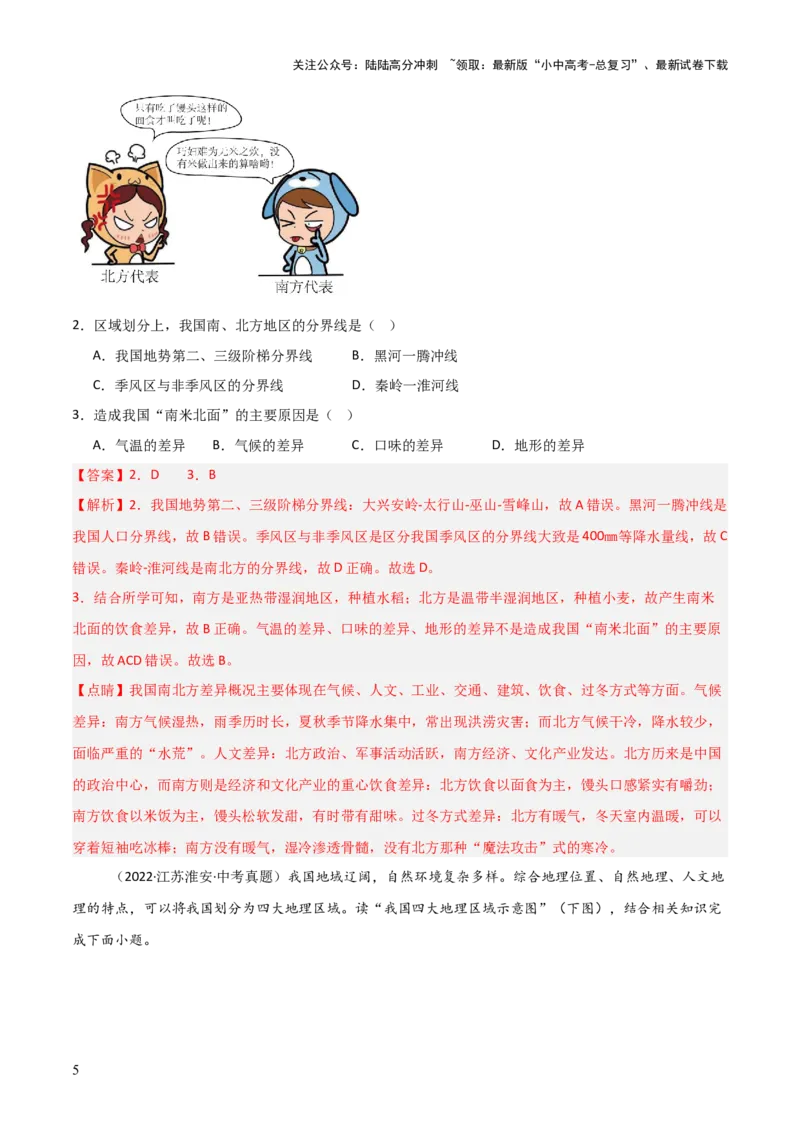 重难点13中国的地理差异（2大重难+命题预测+新考法）-2025中考地理热点&middot;重点&middot;难点专练（全国通用）（解析版）_02中考总复习（2026版更新中）_09-地理-中考总复习_重点专练