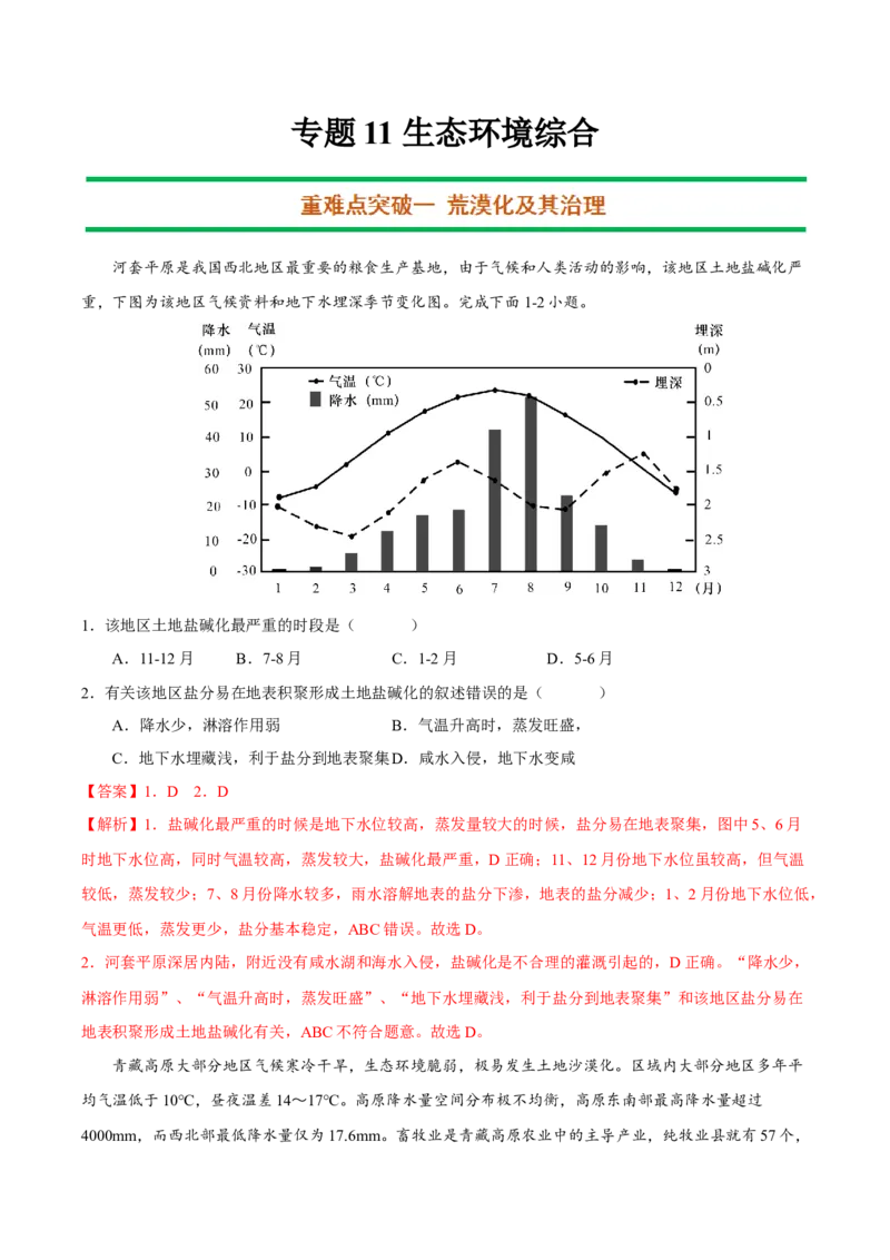 专题11生态环境综合（解析版）_9.2025地理总复习_2023年新高考复习资料_二轮复习_抓重点&middot;破难点2023年高考地理二轮复习重难点突破高分训练营287547423