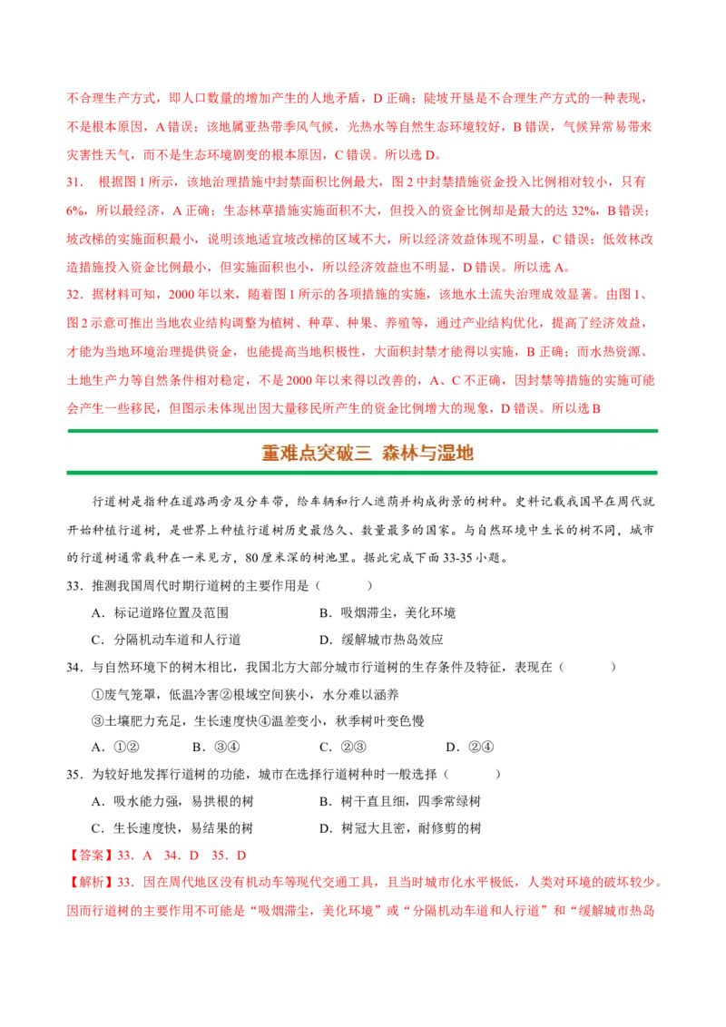 专题11生态环境综合（解析版）_9.2025地理总复习_2023年新高考复习资料_二轮复习_抓重点&middot;破难点2023年高考地理二轮复习重难点突破高分训练营287547423