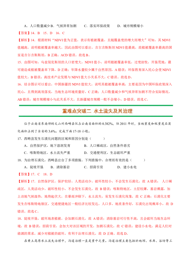 专题11生态环境综合（解析版）_9.2025地理总复习_2023年新高考复习资料_二轮复习_抓重点&middot;破难点2023年高考地理二轮复习重难点突破高分训练营287547423