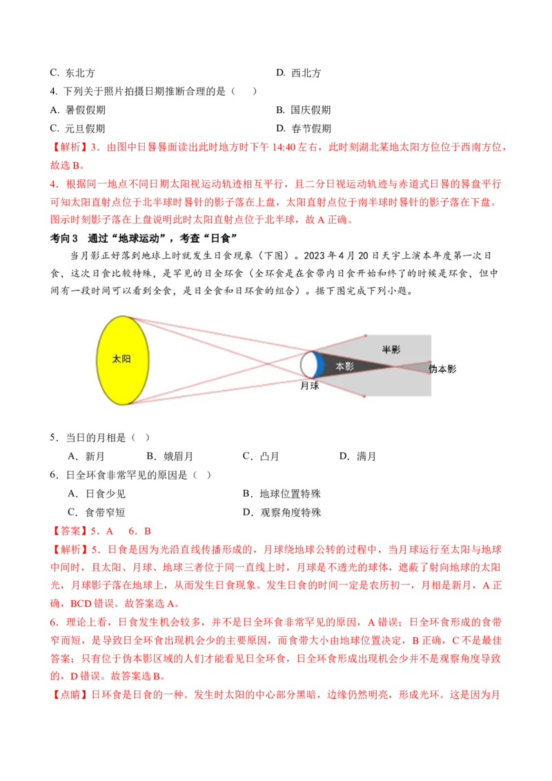 专题03太阳视运动与日影&地球运动与生产生活（讲义）（解析版）_9.2025地理总复习_2024年新高考资料_2.2024二轮复习_2024年高考地理二轮复习讲练测（新教材新高考）_微专题