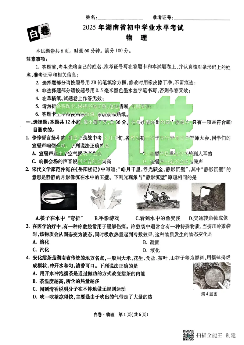 物理白卷_初中资料合集_2025《万唯中考&bull;黑白卷》多地方版（更30省）_2025《万唯中考&bull;黑白卷》7科全套（湖南）