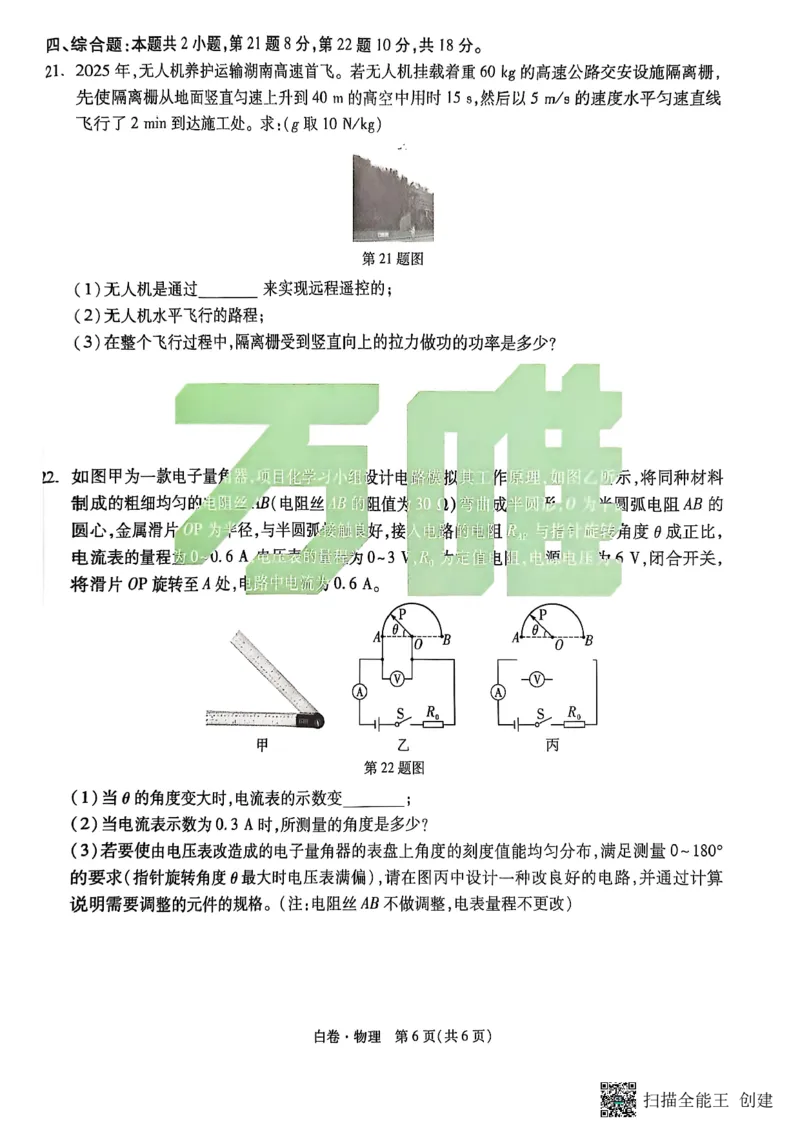物理白卷_初中资料合集_2025《万唯中考&bull;黑白卷》多地方版（更30省）_2025《万唯中考&bull;黑白卷》7科全套（湖南）
