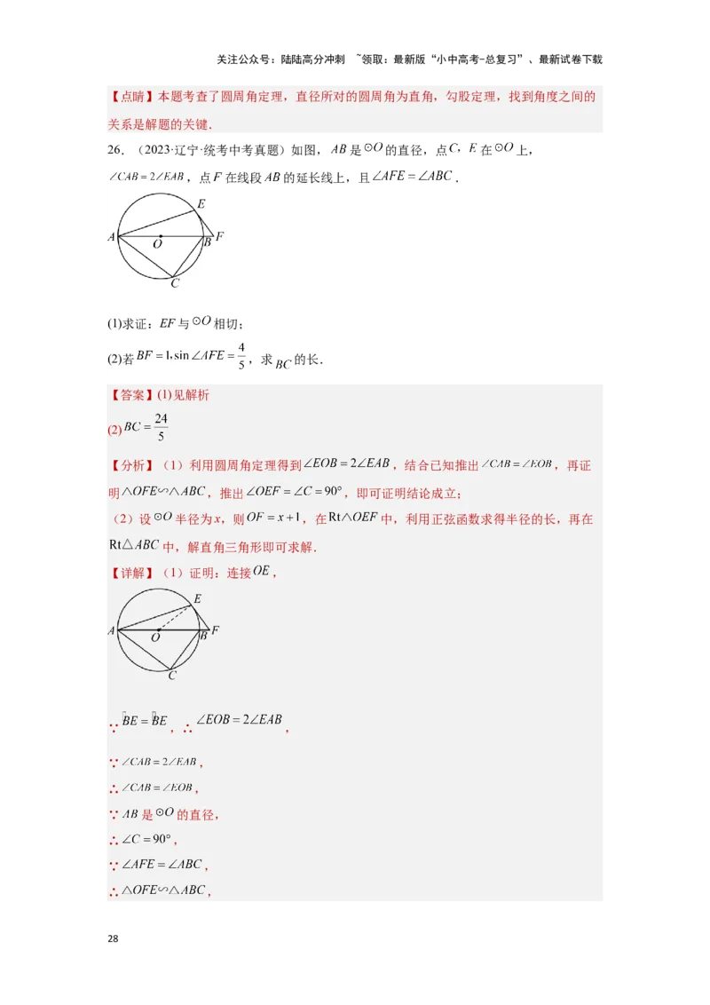 第六章圆真题测试（基础卷）（解析版）_02中考总复习（2026版更新中）_02-数学-中考总复习_2024年中考复习资料_一轮复习资料_第六章圆