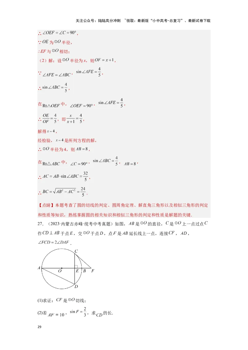 第六章圆真题测试（基础卷）（解析版）_02中考总复习（2026版更新中）_02-数学-中考总复习_2024年中考复习资料_一轮复习资料_第六章圆