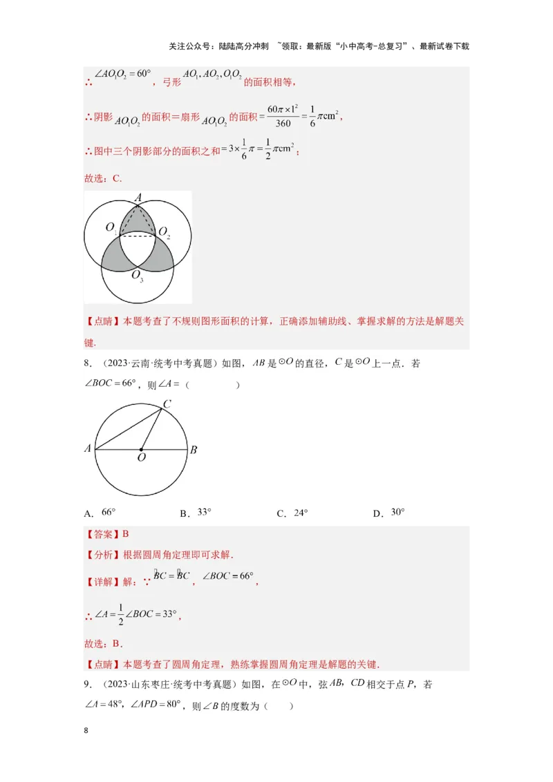 第六章圆真题测试（基础卷）（解析版）_02中考总复习（2026版更新中）_02-数学-中考总复习_2024年中考复习资料_一轮复习资料_第六章圆