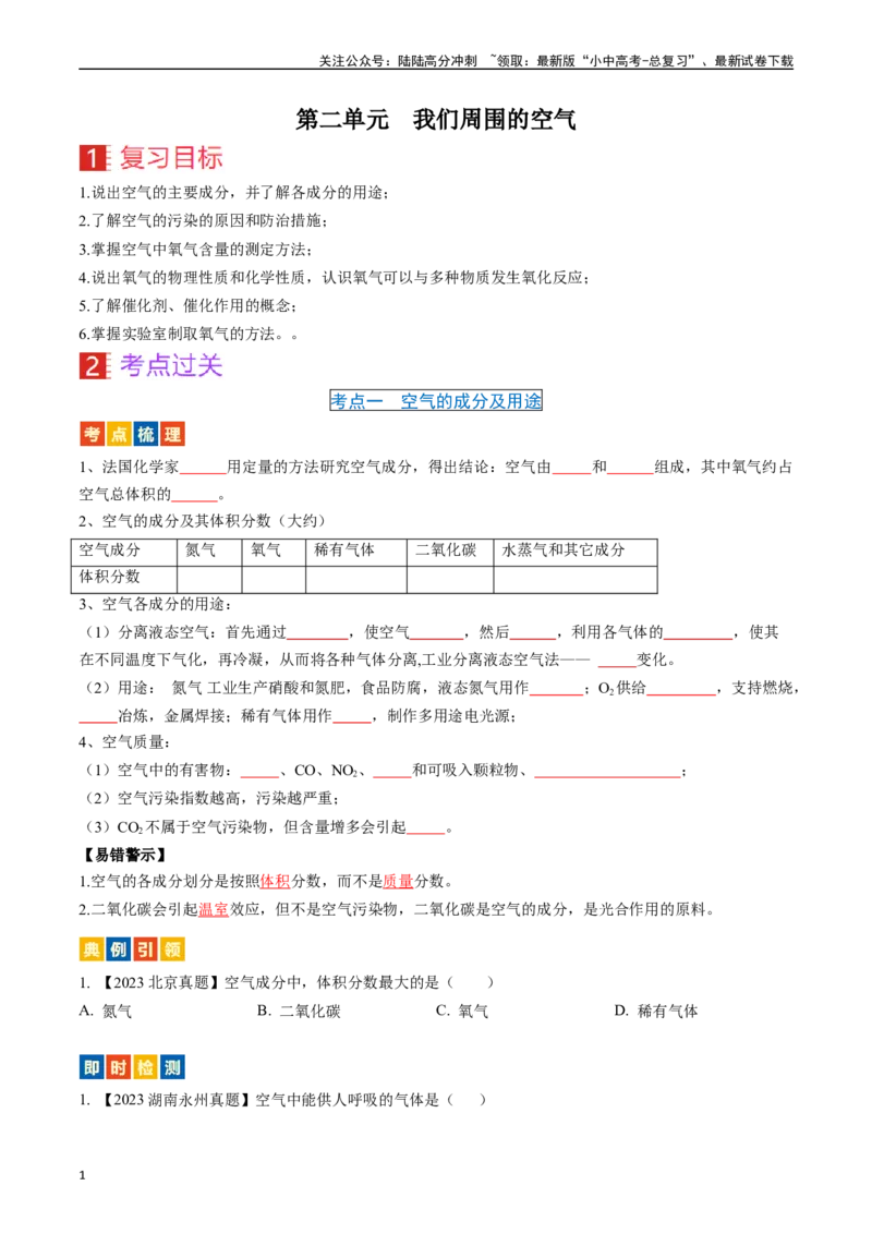 第二单元我们周围的空气（讲义）-备战2024年中考化学一轮复习考点帮（人教版）（原卷版）_02中考总复习（2026版更新中）_05-化学-中考总复习_2024年中考复习资料_一轮复习资料