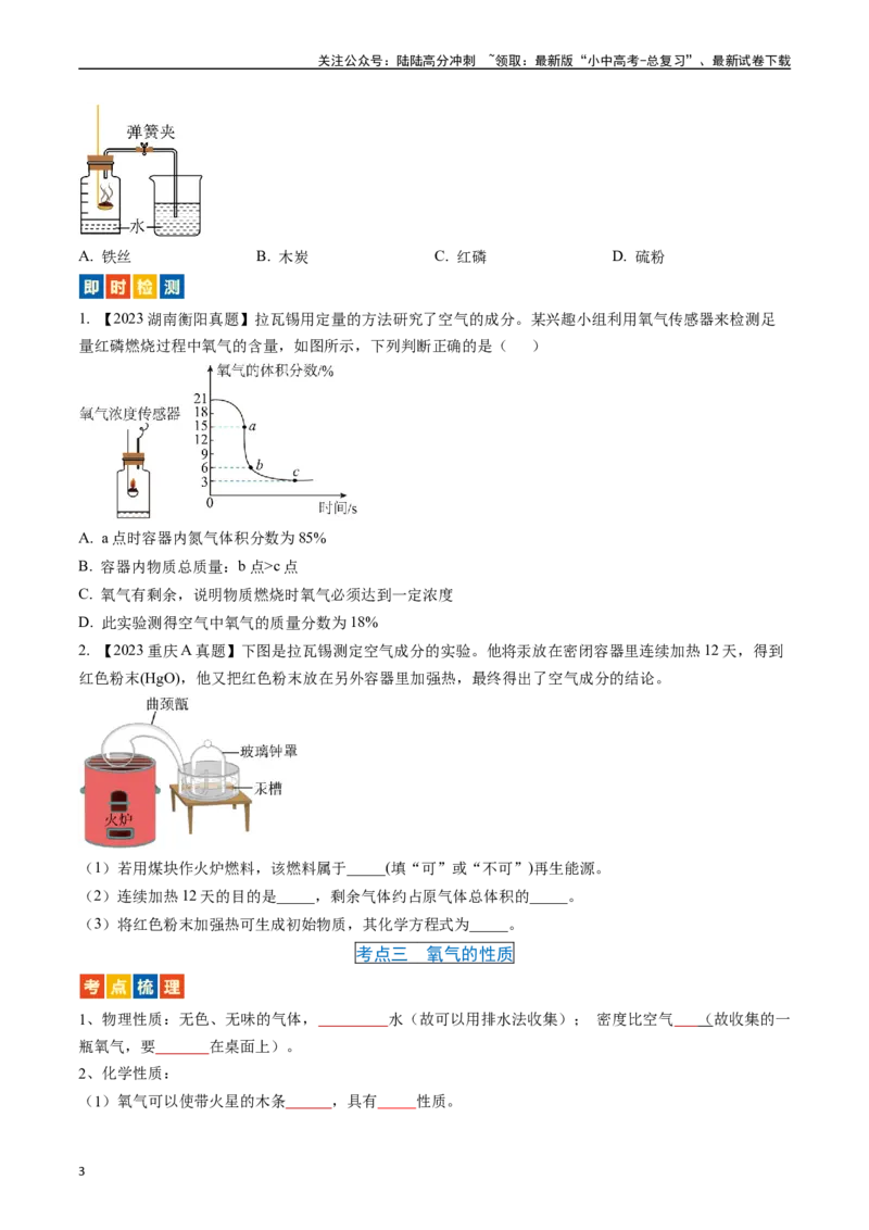 第二单元我们周围的空气（讲义）-备战2024年中考化学一轮复习考点帮（人教版）（原卷版）_02中考总复习（2026版更新中）_05-化学-中考总复习_2024年中考复习资料_一轮复习资料