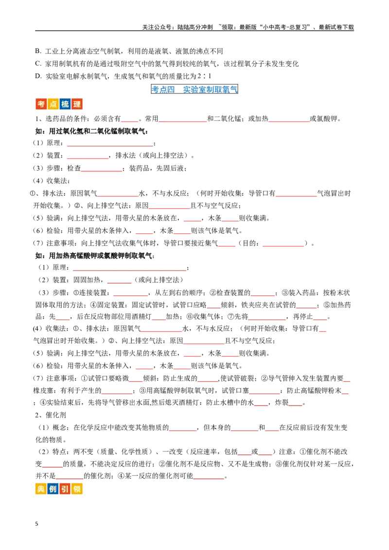 第二单元我们周围的空气（讲义）-备战2024年中考化学一轮复习考点帮（人教版）（原卷版）_02中考总复习（2026版更新中）_05-化学-中考总复习_2024年中考复习资料_一轮复习资料