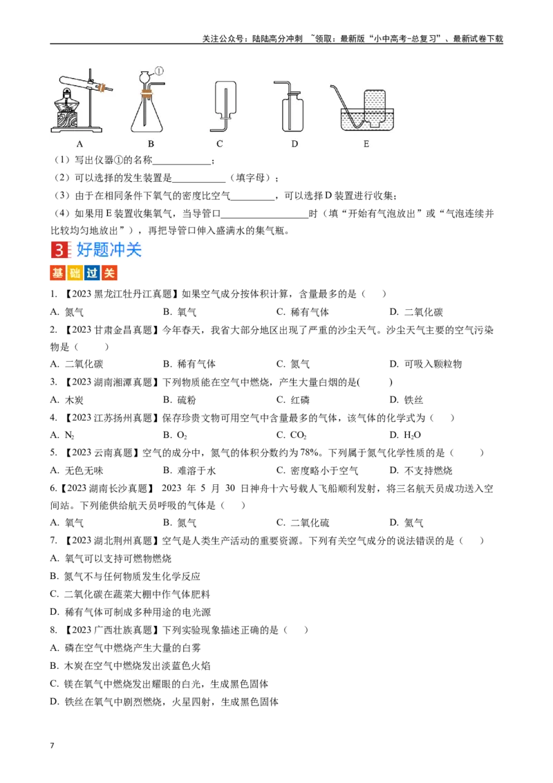 第二单元我们周围的空气（讲义）-备战2024年中考化学一轮复习考点帮（人教版）（原卷版）_02中考总复习（2026版更新中）_05-化学-中考总复习_2024年中考复习资料_一轮复习资料