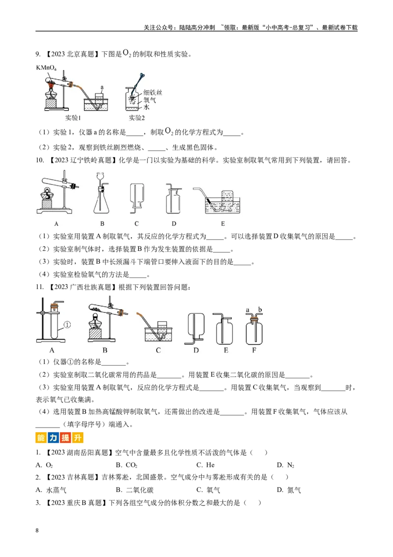 第二单元我们周围的空气（讲义）-备战2024年中考化学一轮复习考点帮（人教版）（原卷版）_02中考总复习（2026版更新中）_05-化学-中考总复习_2024年中考复习资料_一轮复习资料