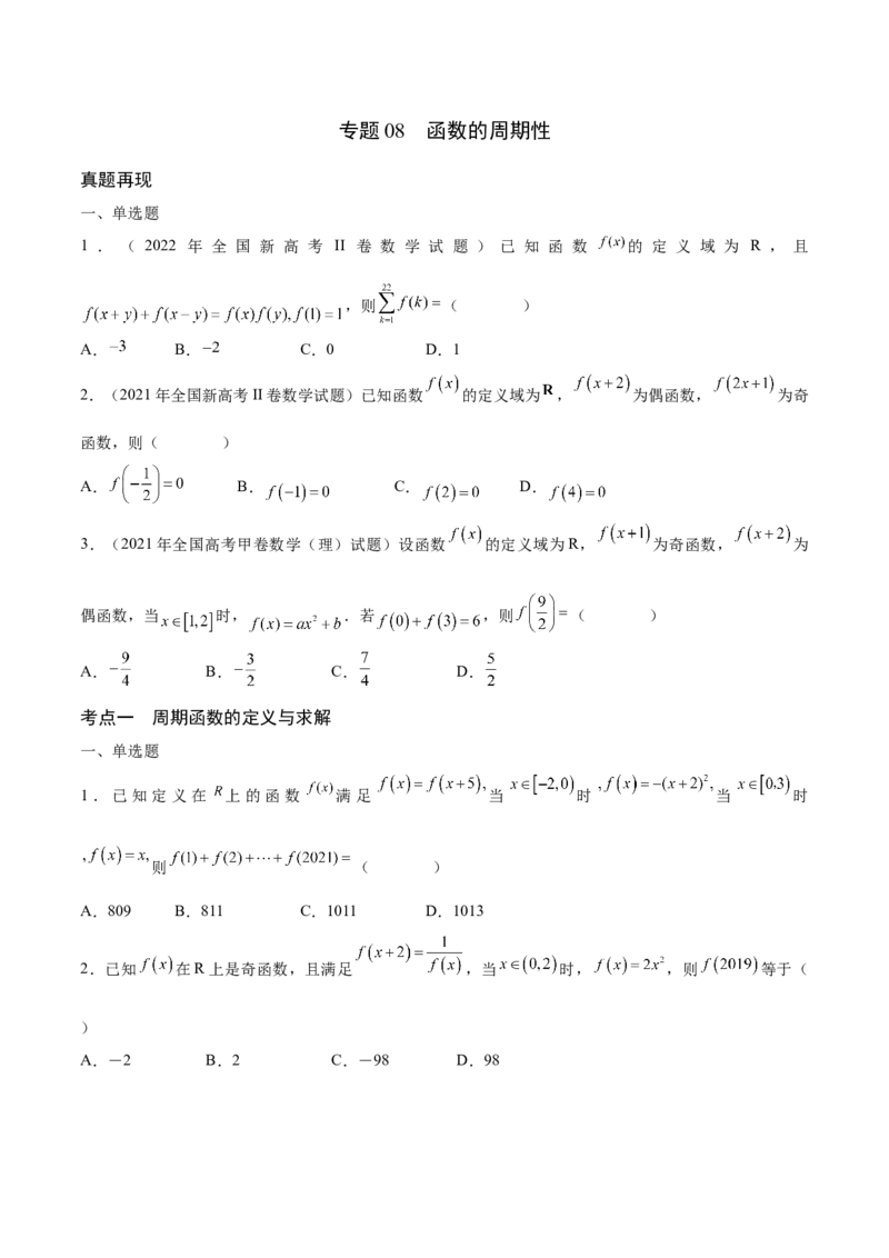 专题08函数的周期性(含2021-2023高考真题)(原卷版)_2.2025数学总复习_2024年新高考资料_3.2024专项复习_2024年新高考数学之函数专项重难点突破练（新高考专用）