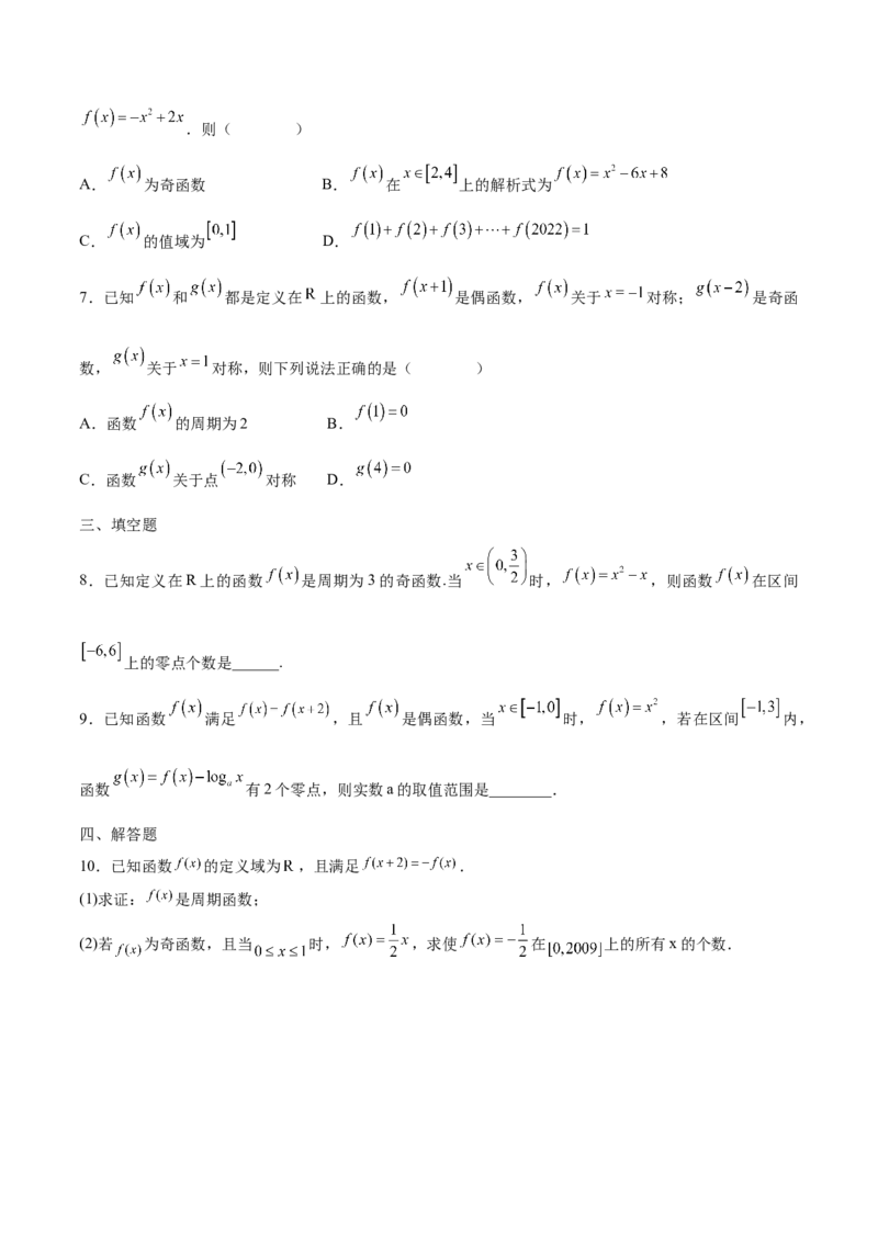 专题08函数的周期性(含2021-2023高考真题)(原卷版)_2.2025数学总复习_2024年新高考资料_3.2024专项复习_2024年新高考数学之函数专项重难点突破练（新高考专用）