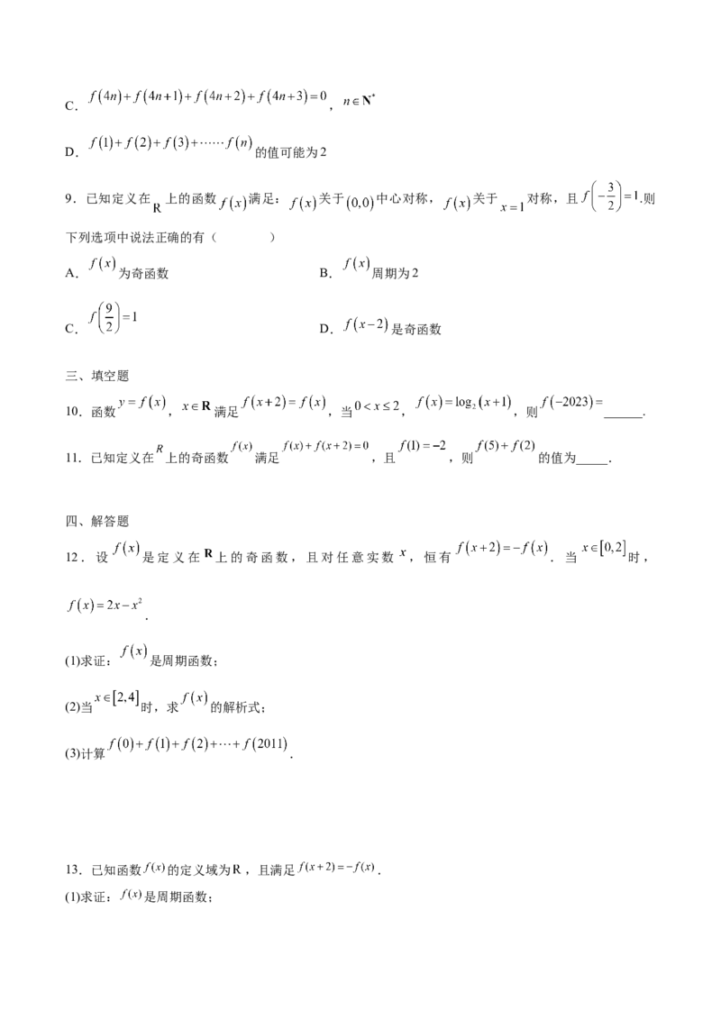 专题08函数的周期性(含2021-2023高考真题)(原卷版)_2.2025数学总复习_2024年新高考资料_3.2024专项复习_2024年新高考数学之函数专项重难点突破练（新高考专用）