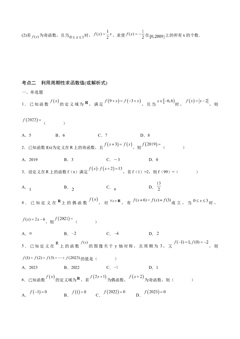 专题08函数的周期性(含2021-2023高考真题)(原卷版)_2.2025数学总复习_2024年新高考资料_3.2024专项复习_2024年新高考数学之函数专项重难点突破练（新高考专用）