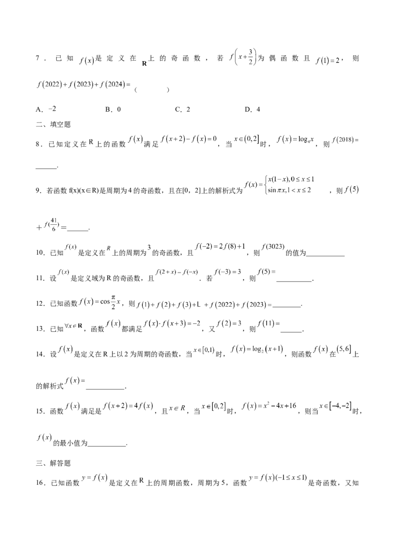 专题08函数的周期性(含2021-2023高考真题)(原卷版)_2.2025数学总复习_2024年新高考资料_3.2024专项复习_2024年新高考数学之函数专项重难点突破练（新高考专用）