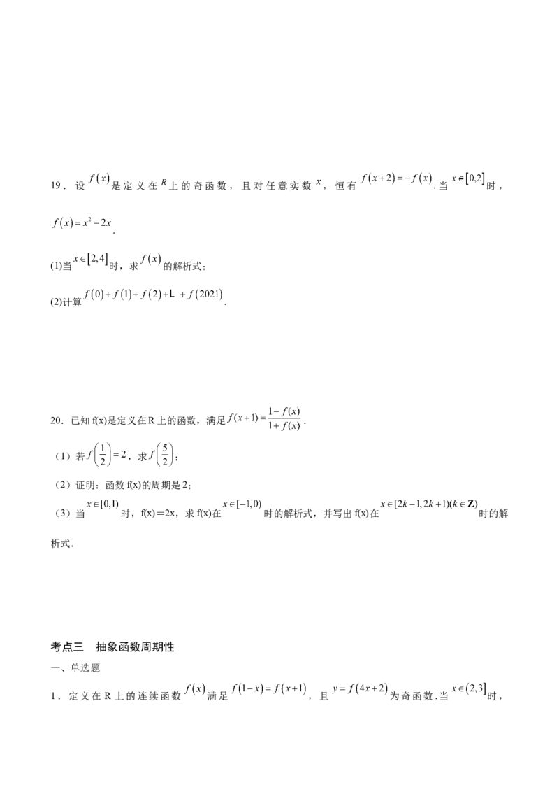专题08函数的周期性(含2021-2023高考真题)(原卷版)_2.2025数学总复习_2024年新高考资料_3.2024专项复习_2024年新高考数学之函数专项重难点突破练（新高考专用）