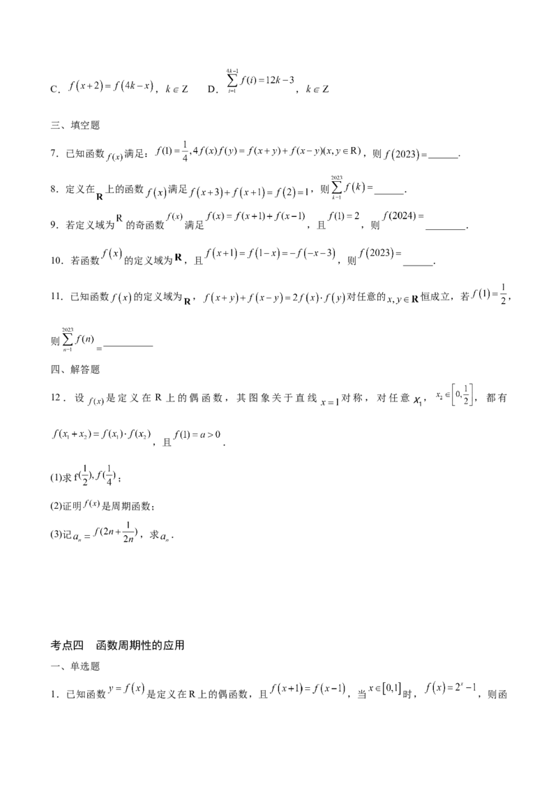专题08函数的周期性(含2021-2023高考真题)(原卷版)_2.2025数学总复习_2024年新高考资料_3.2024专项复习_2024年新高考数学之函数专项重难点突破练（新高考专用）