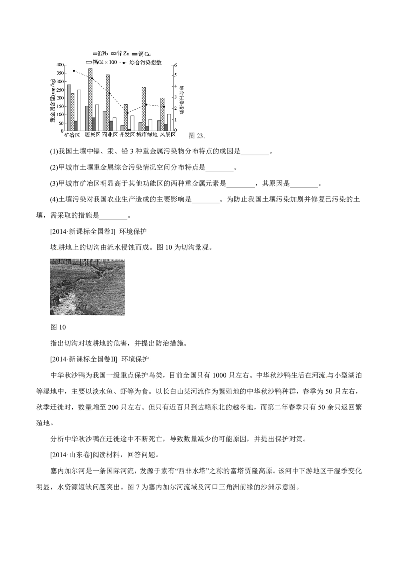 专题17环境保护原卷版_9.2025地理总复习_2023年新高考复习资料_专项复习_十年高考真题地理分项解析_十年高考真题地理分项解析（第13-17专题）