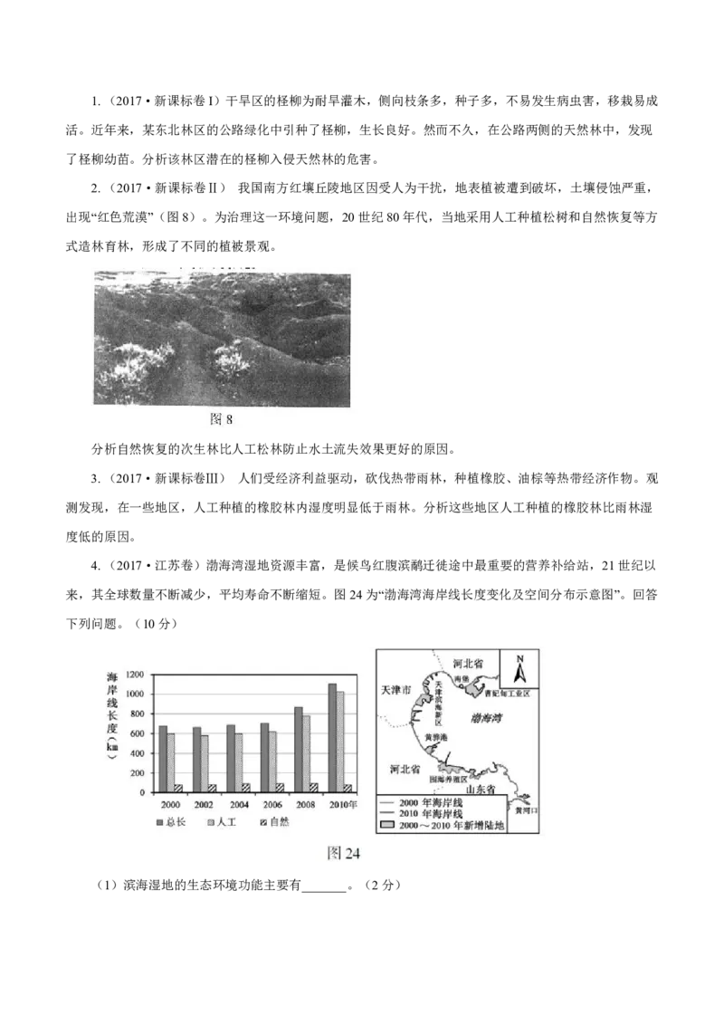 专题17环境保护原卷版_9.2025地理总复习_2023年新高考复习资料_专项复习_十年高考真题地理分项解析_十年高考真题地理分项解析（第13-17专题）