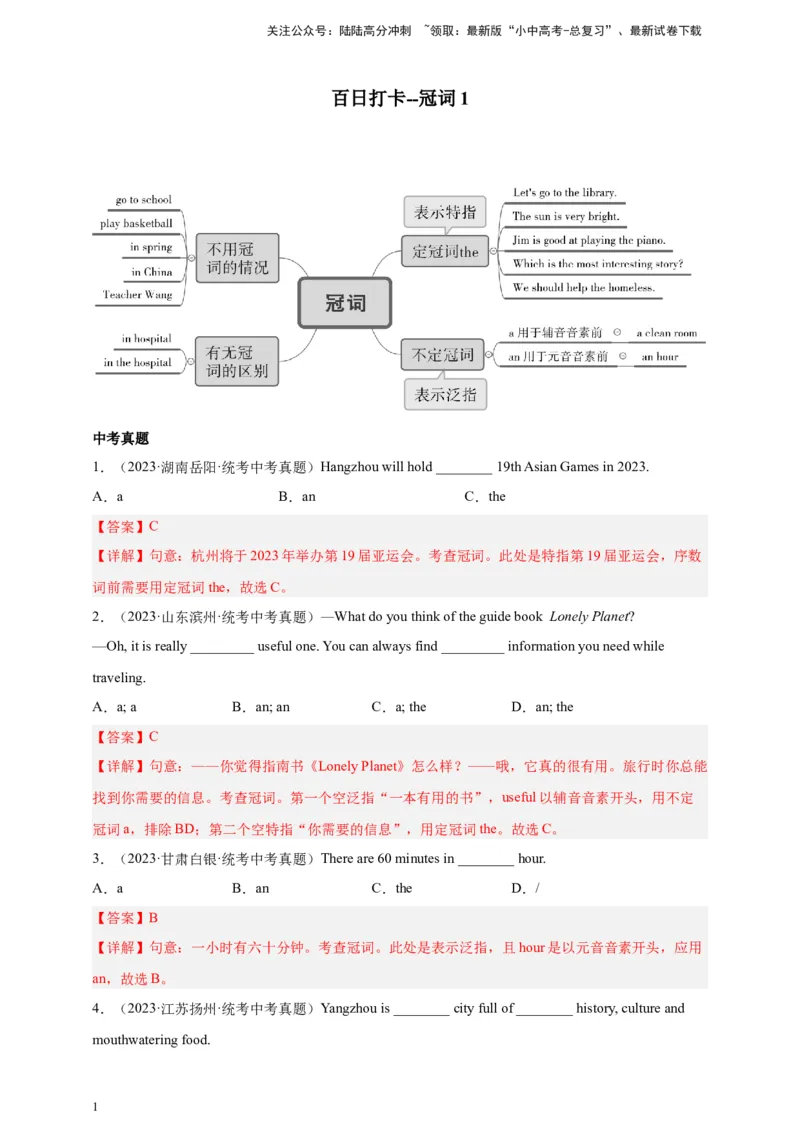 第一讲百日打卡-冠词1（解析版）_02中考总复习（2026版更新中）_03-英语-中考总复习_2024年中考复习资料_二轮复习_百日冲刺2024年中考英语二轮语法+题型专题复习卷（原卷版+解析版）