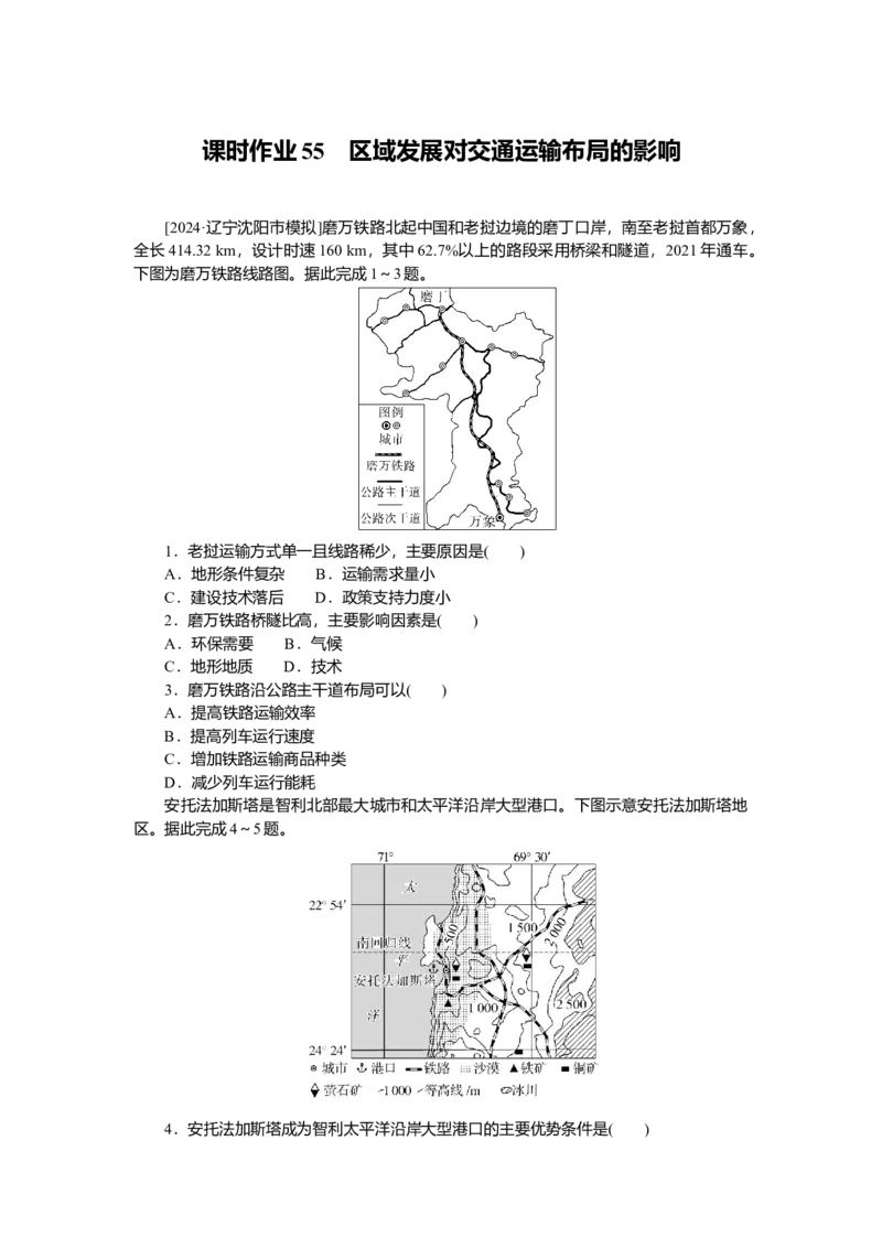 2025届高中地理人教版一轮复习第55课时练习：区域发展对交通运输布局的影响_9.2025地理总复习_2025年新高考资料_一轮复习_人教版2025届高中地理一轮复习知识梳理(课件+导学案+练习)