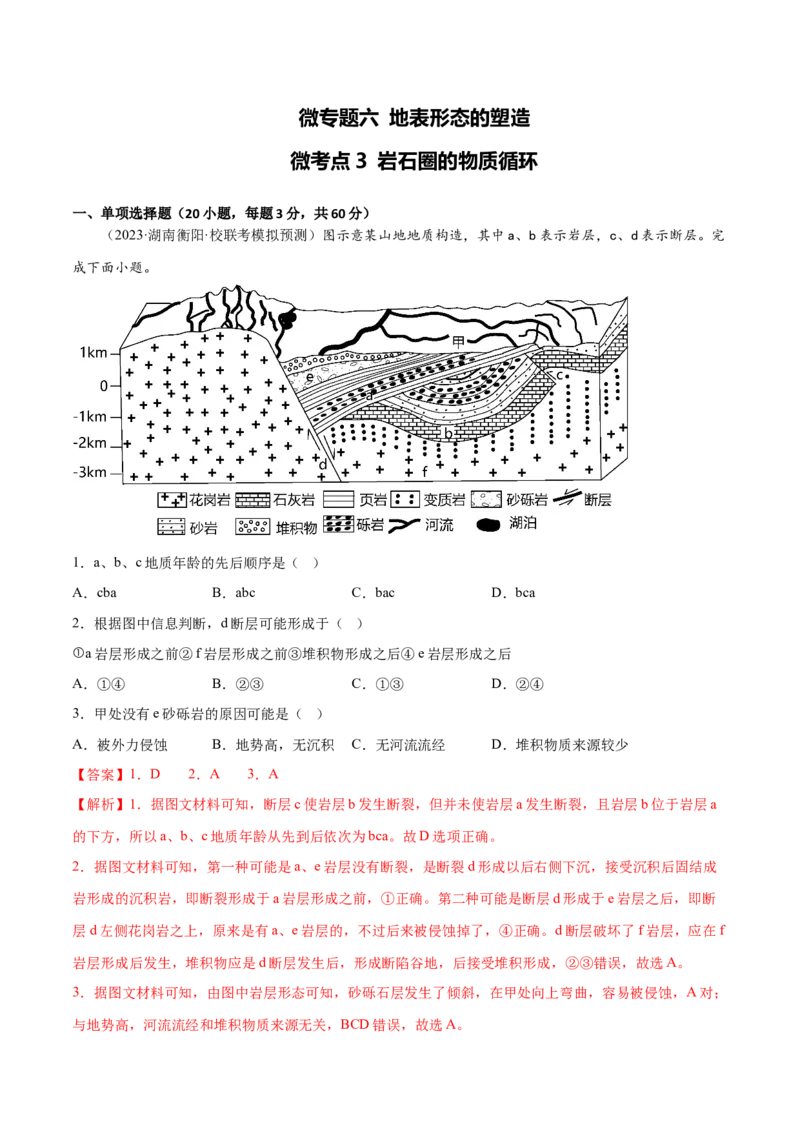 6.3岩石圈的物质循环-备战2024年高考地理一轮复习微专题微考点专项训练（全国通用）（解析版）_9.2025地理总复习_2024年新高考资料_3.2024专项复习