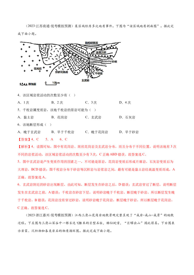 6.3岩石圈的物质循环-备战2024年高考地理一轮复习微专题微考点专项训练（全国通用）（解析版）_9.2025地理总复习_2024年新高考资料_3.2024专项复习