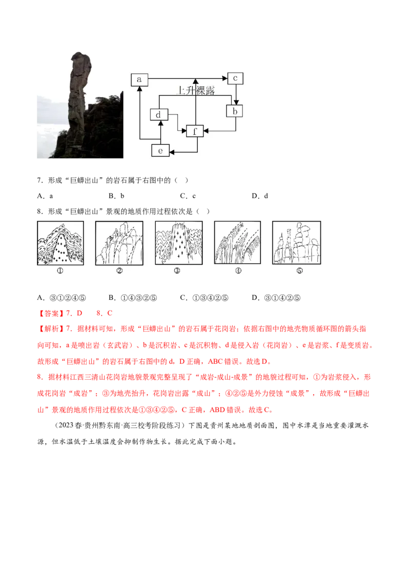 6.3岩石圈的物质循环-备战2024年高考地理一轮复习微专题微考点专项训练（全国通用）（解析版）_9.2025地理总复习_2024年新高考资料_3.2024专项复习