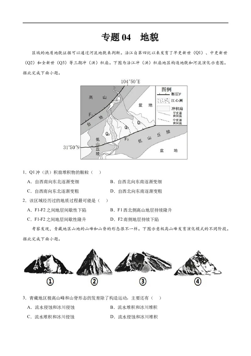 专题04地貌-2023年高考地理一轮复习小题多维练（原卷版）_9.2025地理总复习_2023年新高考复习资料_一轮复习_2023年高考地理一轮复习小题多维练（新高考专用）_地貌