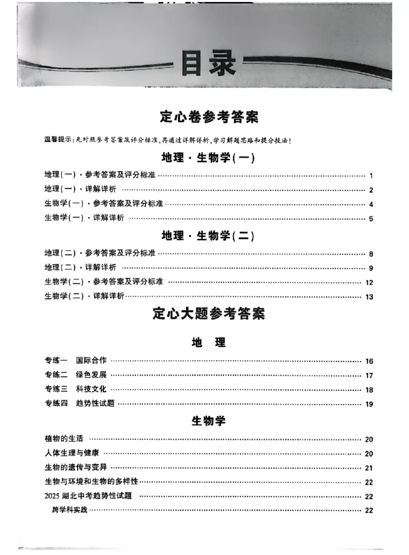 2025《万唯中考&bull;湖北定心卷》地生答案_初中资料合集_万唯2025版万唯中考《定心卷》地生-实时更新（已更4省）_2025万唯中考《定心卷》地生（湖北）