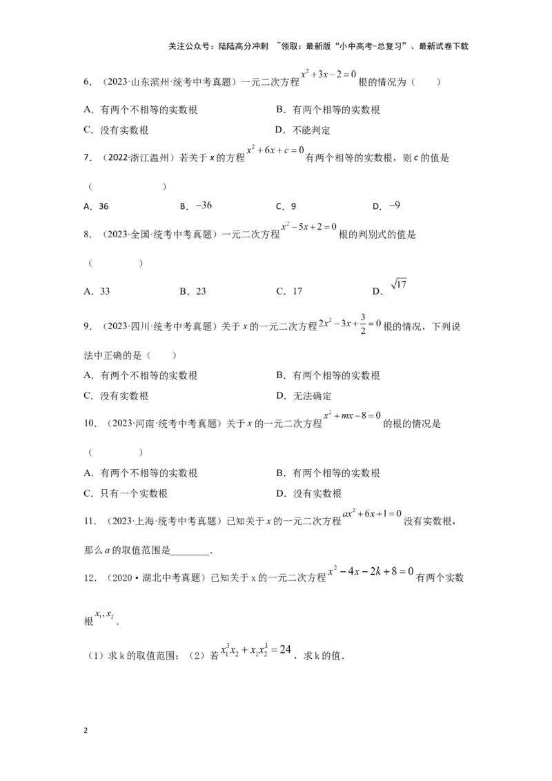 第2讲一元二次方程（题型突破+专题精练）（原卷版）_02中考总复习（2026版更新中）_02-数学-中考总复习_2024年中考复习资料_一轮复习资料_第二章方程（组）与不等式（组）