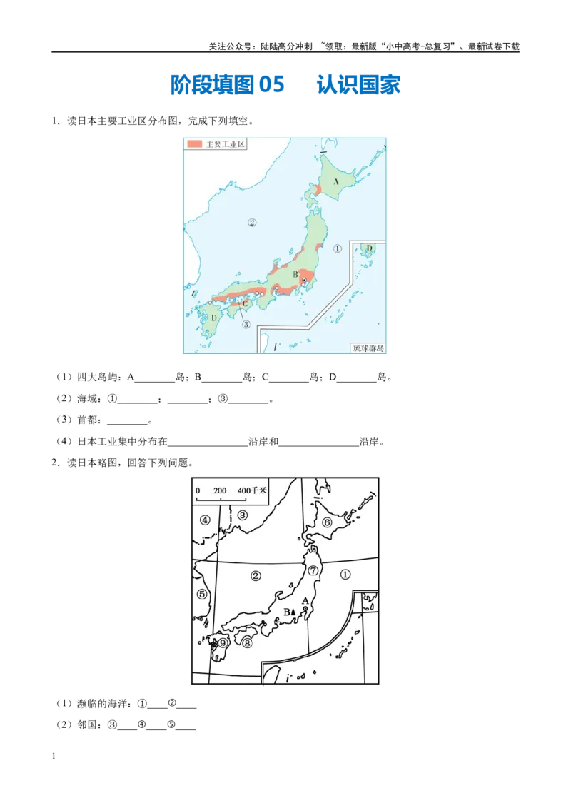 阶段填图05认识国家（原卷版）_02中考总复习（2026版更新中）_09-地理-中考总复习_2024年中考复习资料_一轮复习_❤2024年中考地理一轮复习讲练测（全国通用）_晨读晚默+填图_填图