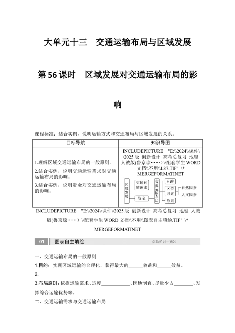 2025届高中地理一轮复习讲义：第二部分人文地理第十三单元交通运输布局与区域发展第56课时　区域发展对交通运输布局的影响（学生版）_9.2025地理总复习_2025年新高考资料_一轮复习