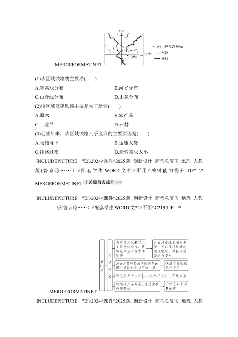 2025届高中地理一轮复习讲义：第二部分人文地理第十三单元交通运输布局与区域发展第56课时　区域发展对交通运输布局的影响（学生版）_9.2025地理总复习_2025年新高考资料_一轮复习
