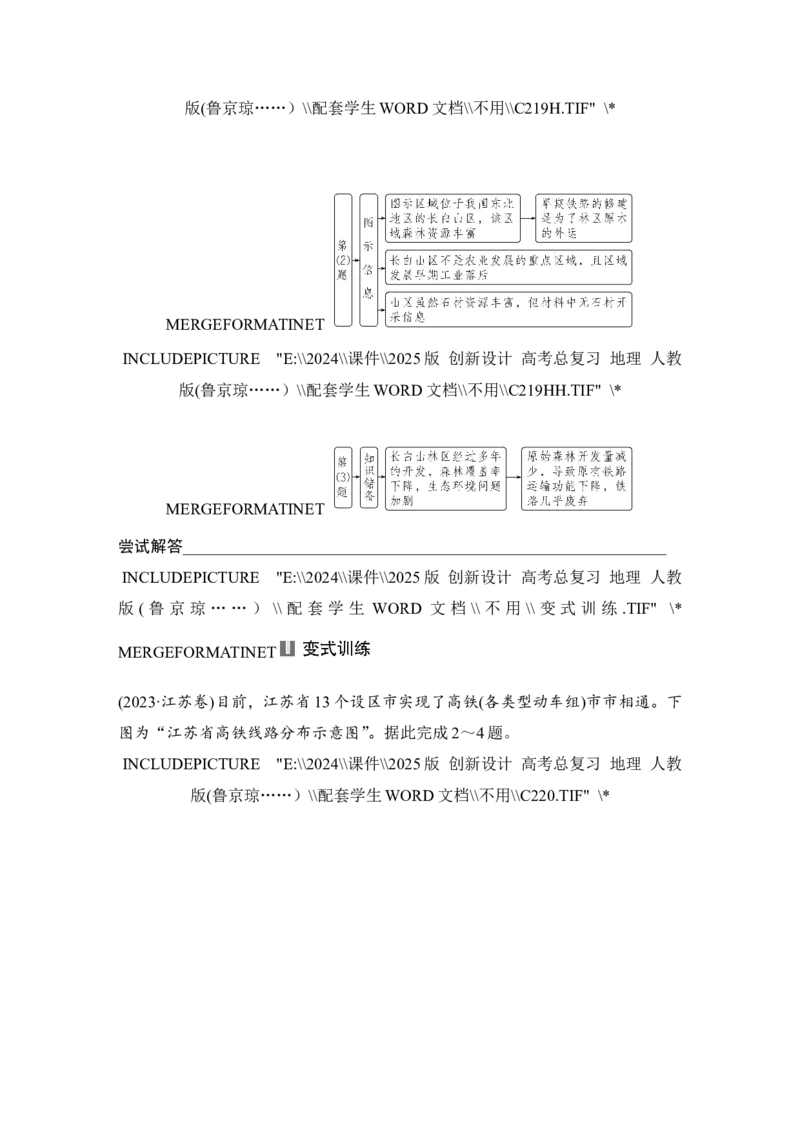 2025届高中地理一轮复习讲义：第二部分人文地理第十三单元交通运输布局与区域发展第56课时　区域发展对交通运输布局的影响（学生版）_9.2025地理总复习_2025年新高考资料_一轮复习