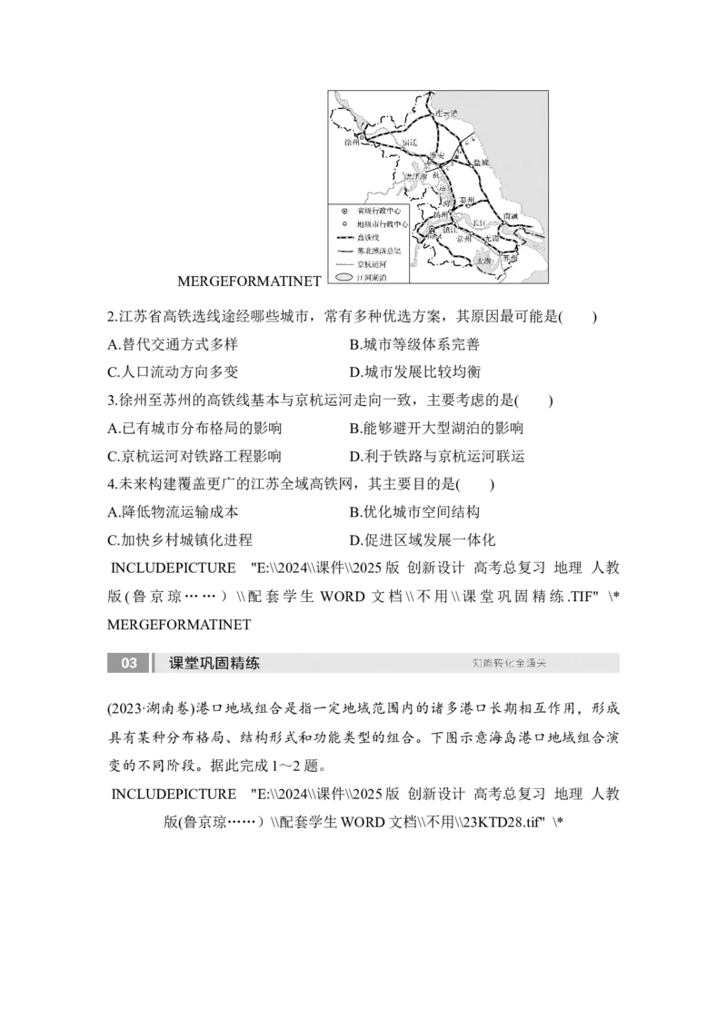 2025届高中地理一轮复习讲义：第二部分人文地理第十三单元交通运输布局与区域发展第56课时　区域发展对交通运输布局的影响（学生版）_9.2025地理总复习_2025年新高考资料_一轮复习